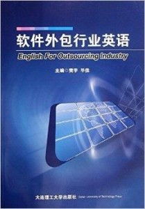 軟件外包行業(yè)英語 提升全球協(xié)作效率的關(guān)鍵